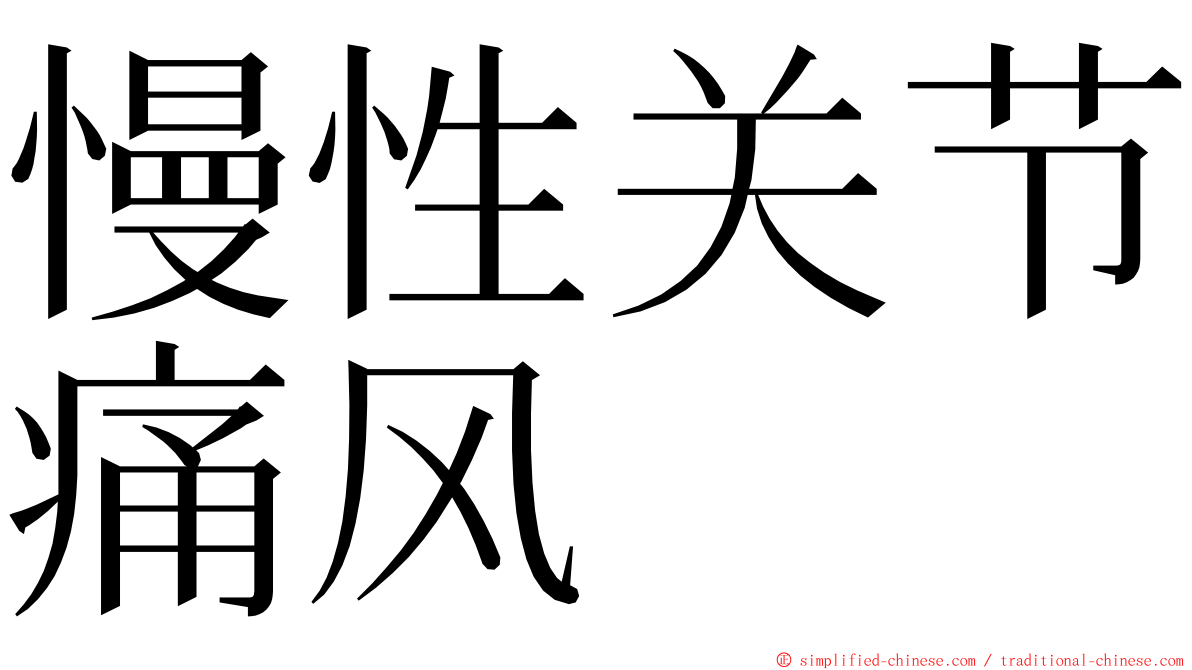 慢性关节痛风 ming font