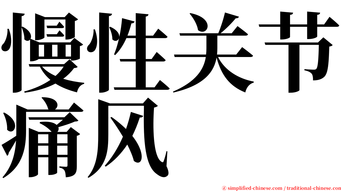 慢性关节痛风 serif font