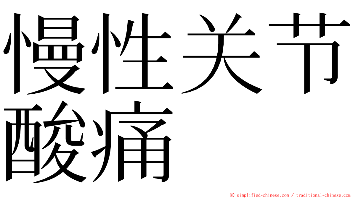 慢性关节酸痛 ming font