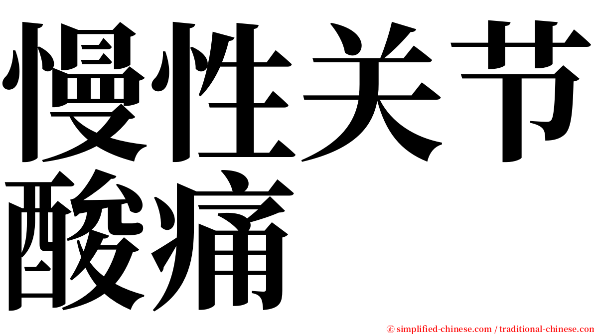 慢性关节酸痛 serif font