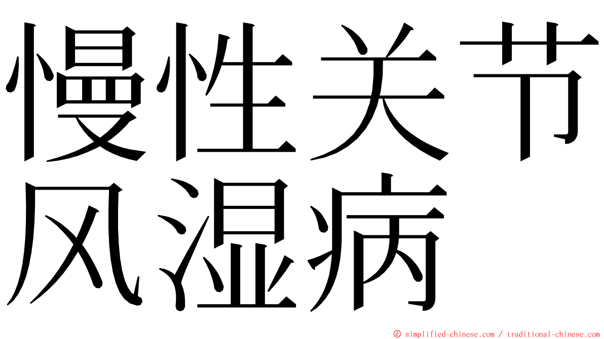 慢性关节风湿病 ming font