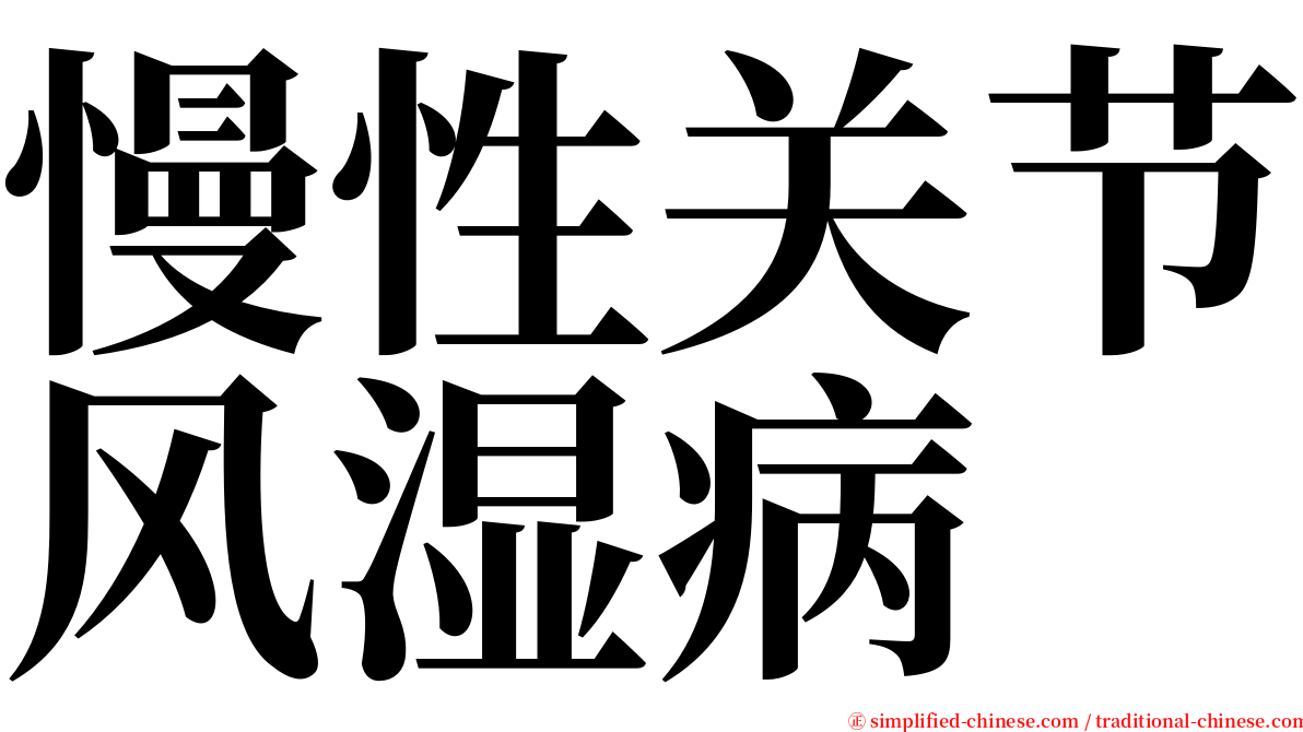 慢性关节风湿病 serif font