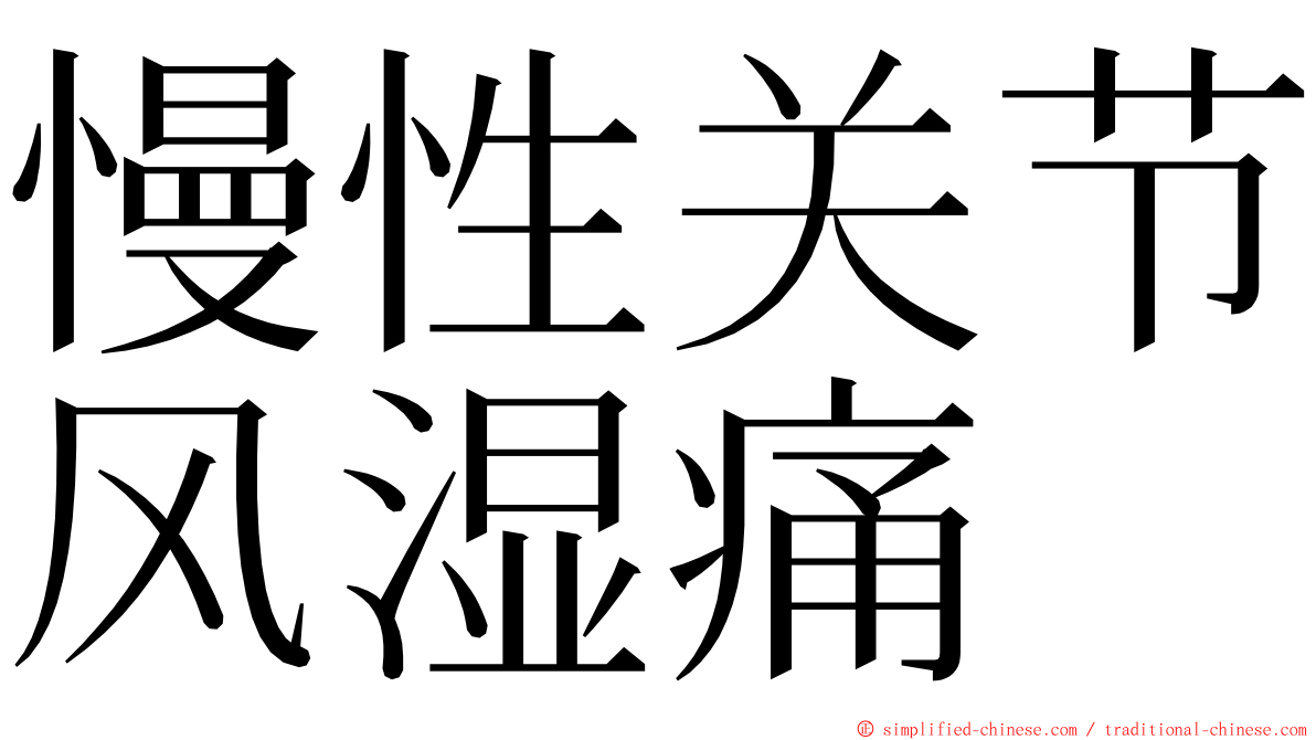 慢性关节风湿痛 ming font