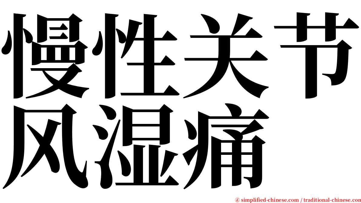 慢性关节风湿痛 serif font