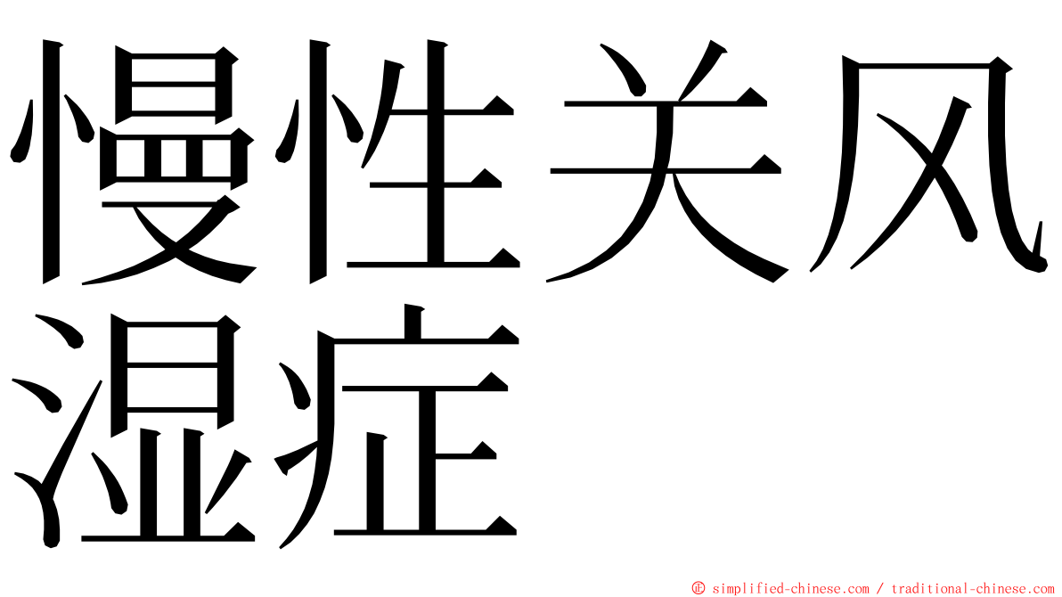 慢性关风湿症 ming font