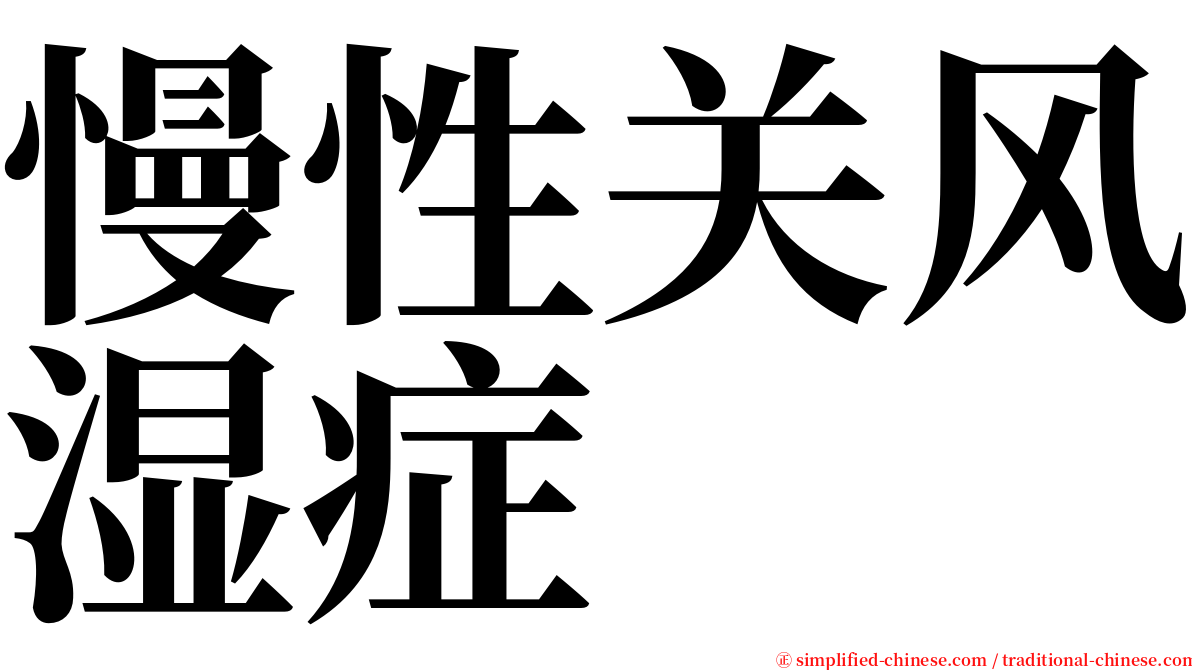 慢性关风湿症 serif font