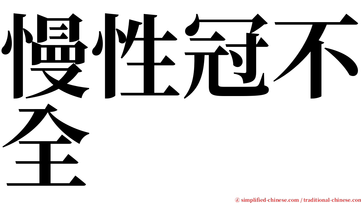 慢性冠不全 serif font