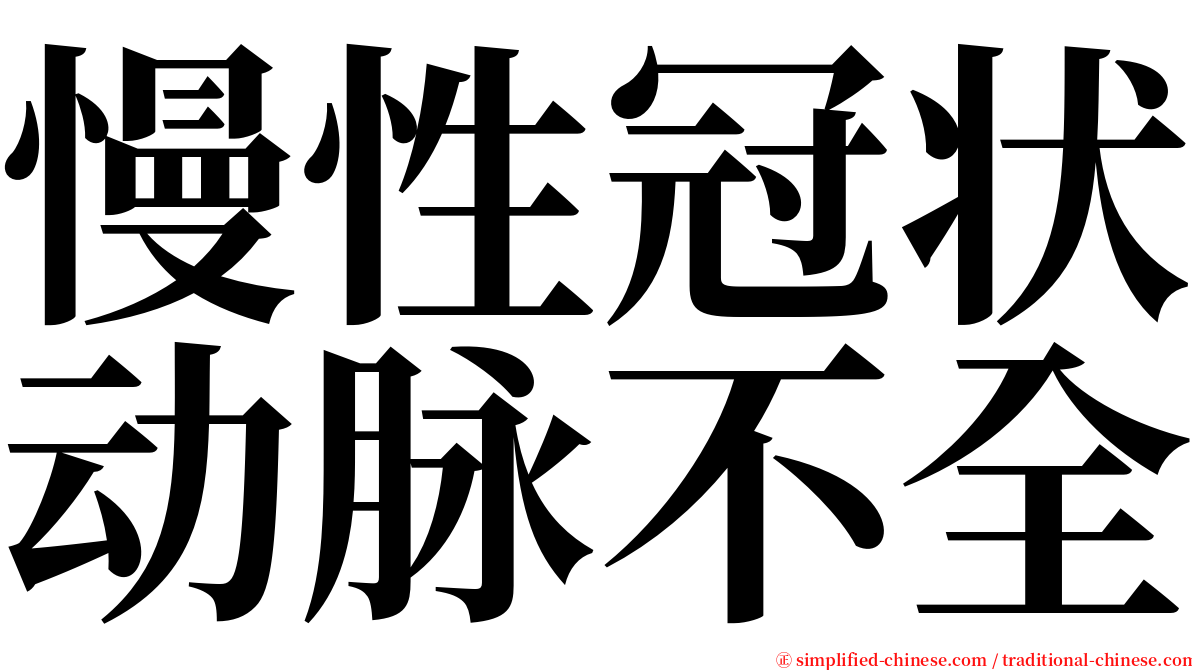 慢性冠状动脉不全 serif font