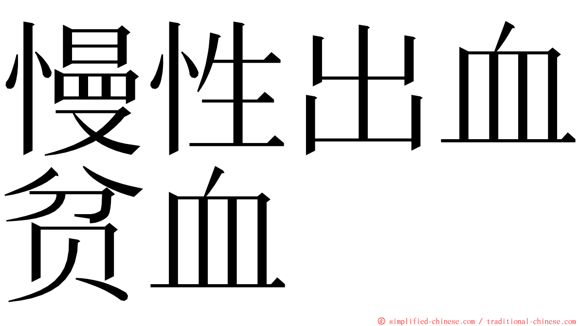 慢性出血贫血 ming font