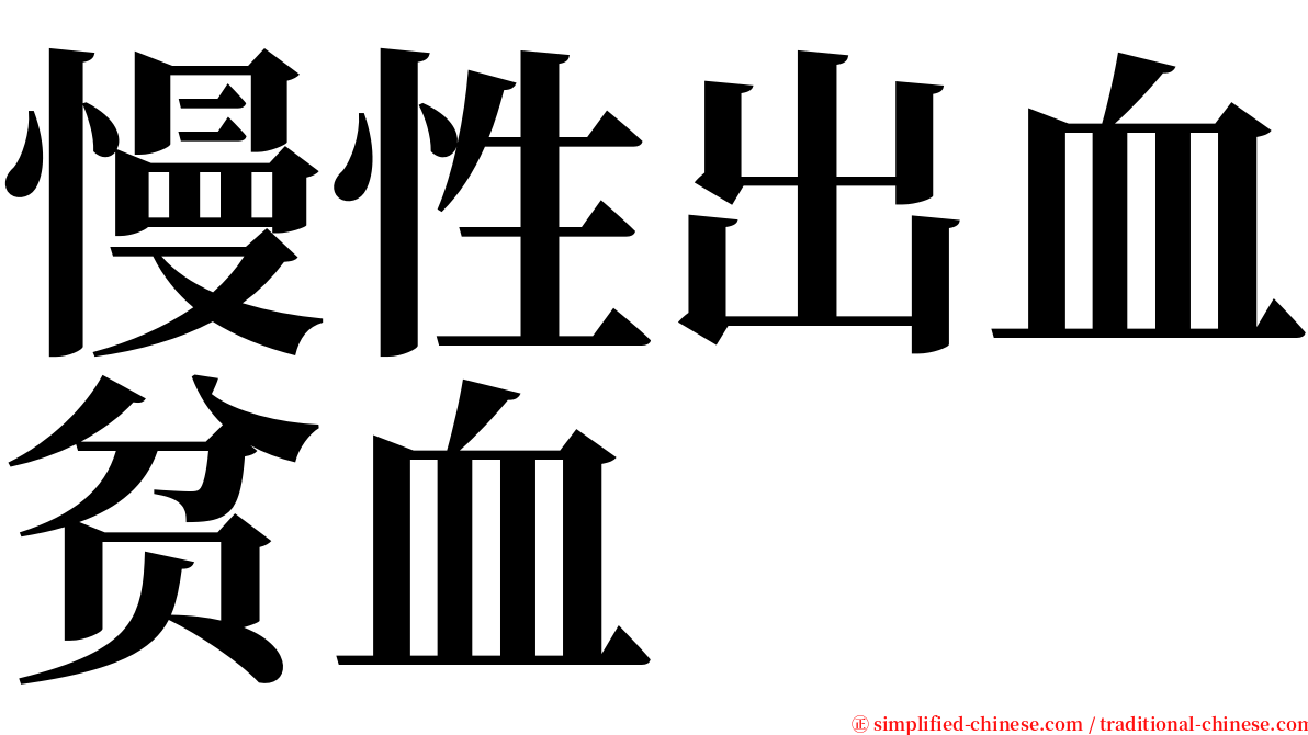 慢性出血贫血 serif font