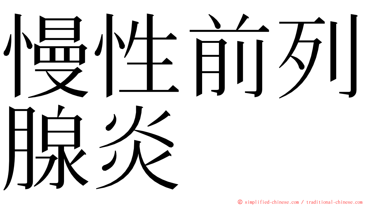 慢性前列腺炎 ming font