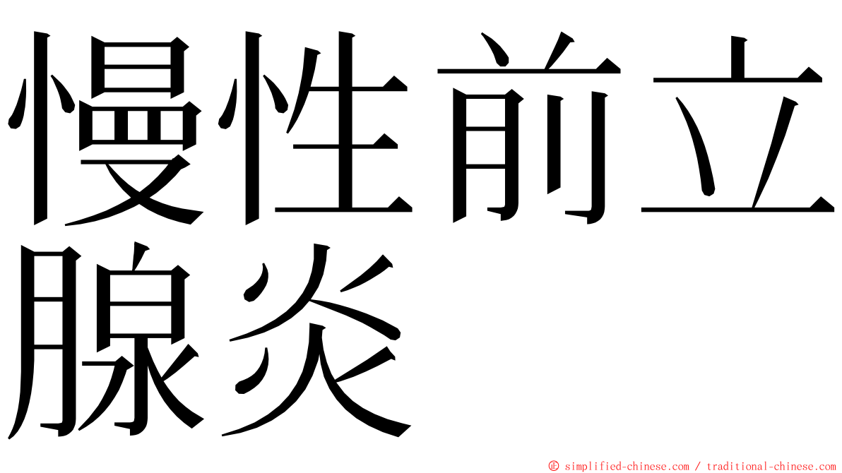 慢性前立腺炎 ming font