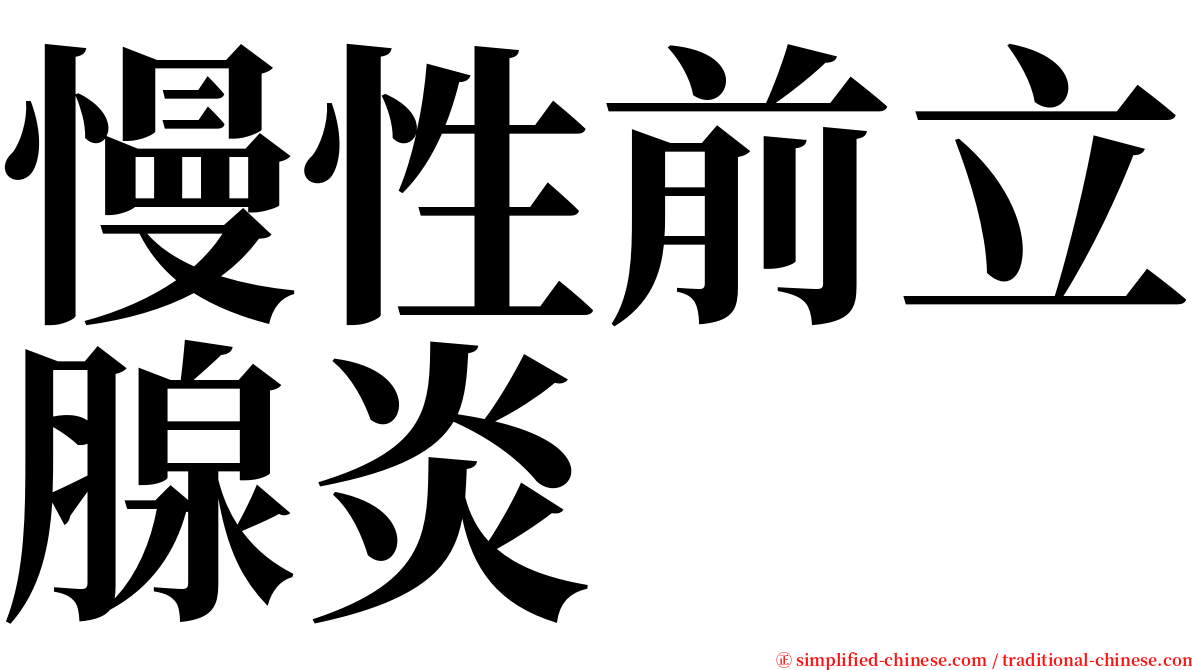 慢性前立腺炎 serif font