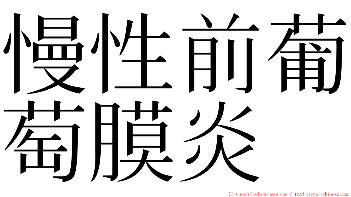 慢性前葡萄膜炎 ming font