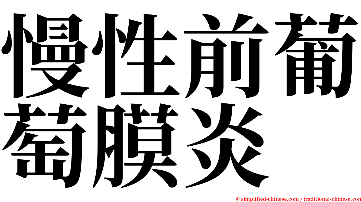 慢性前葡萄膜炎 serif font