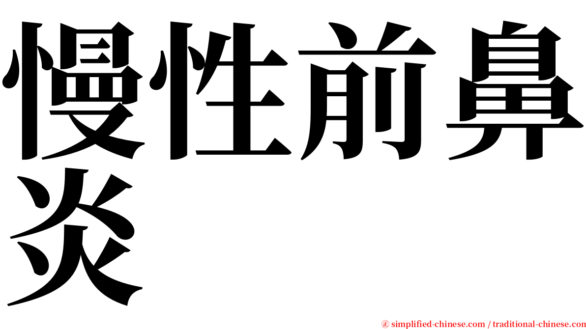 慢性前鼻炎 serif font