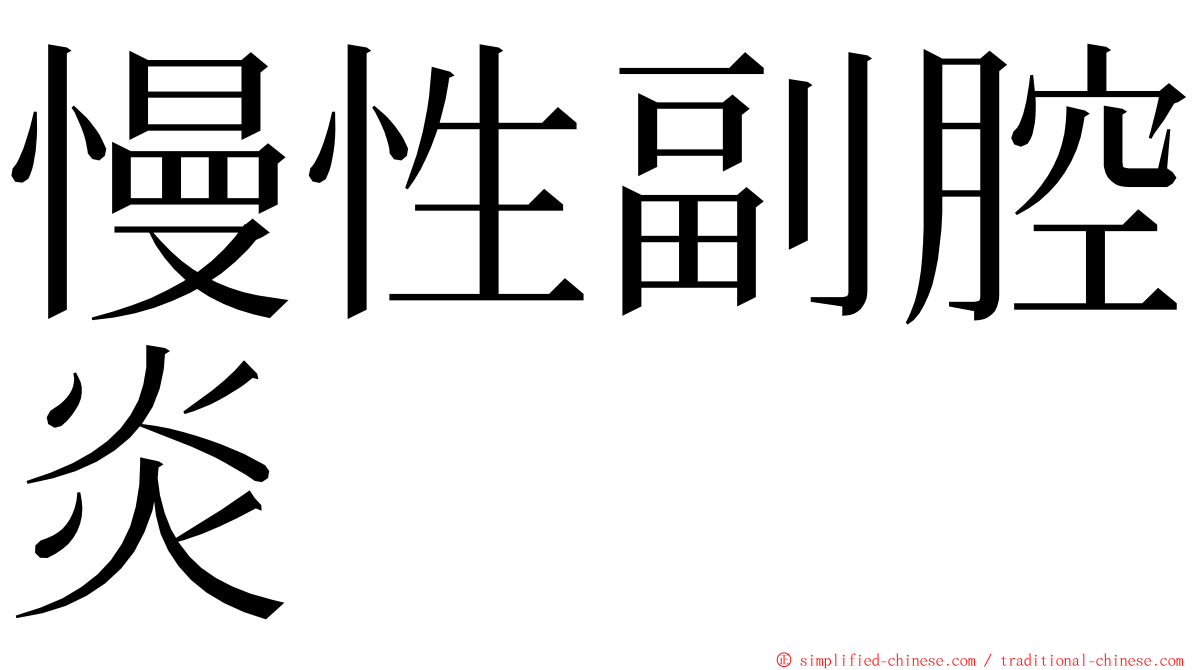 慢性副腔炎 ming font