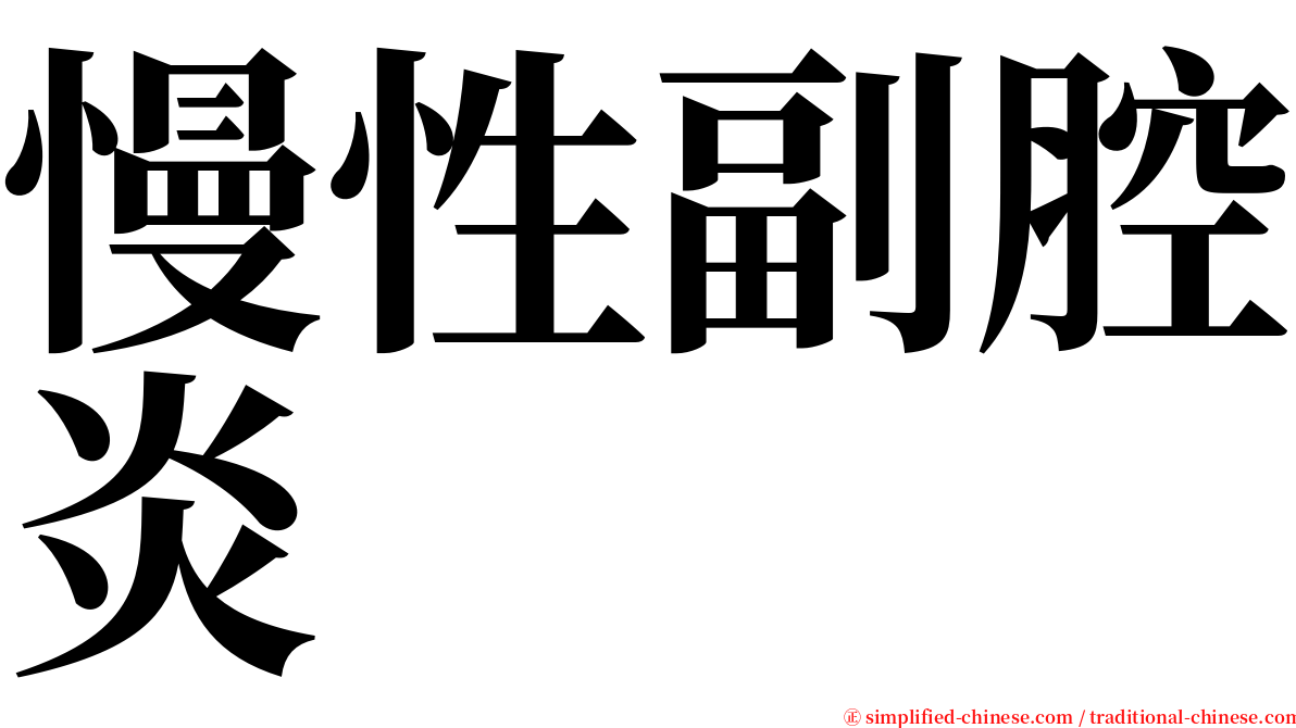 慢性副腔炎 serif font