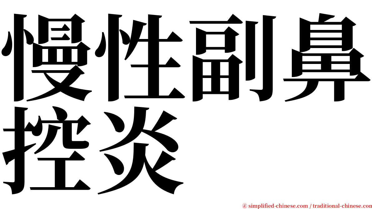 慢性副鼻控炎 serif font