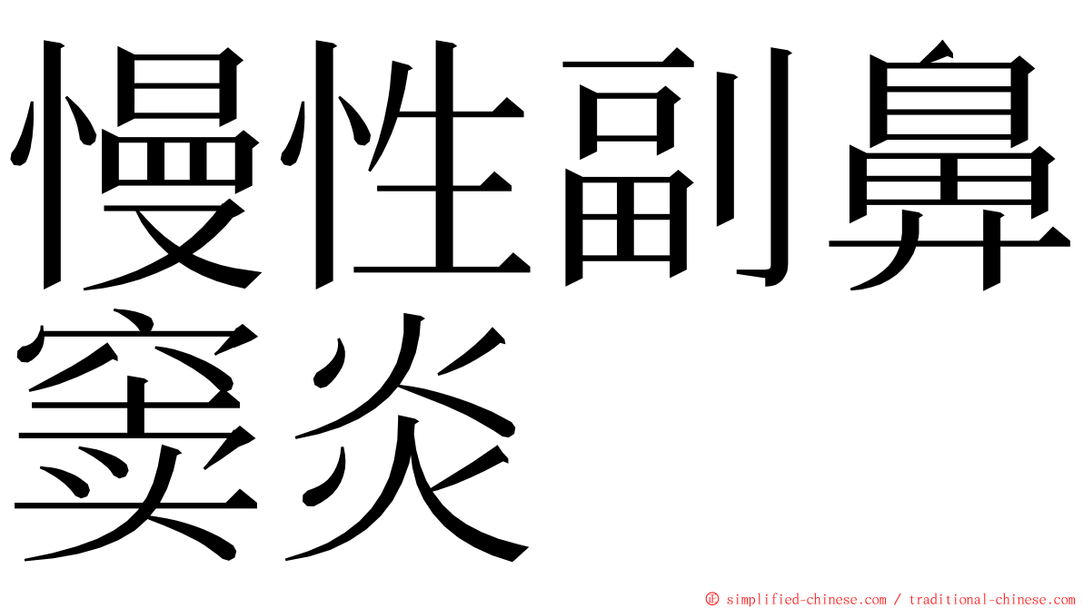 慢性副鼻窦炎 ming font