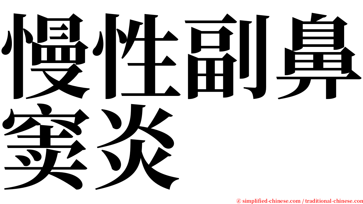 慢性副鼻窦炎 serif font