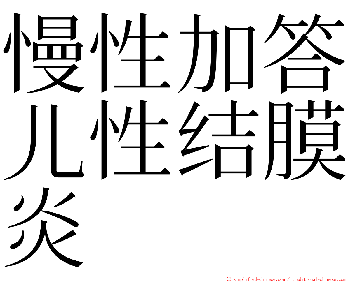 慢性加答儿性结膜炎 ming font