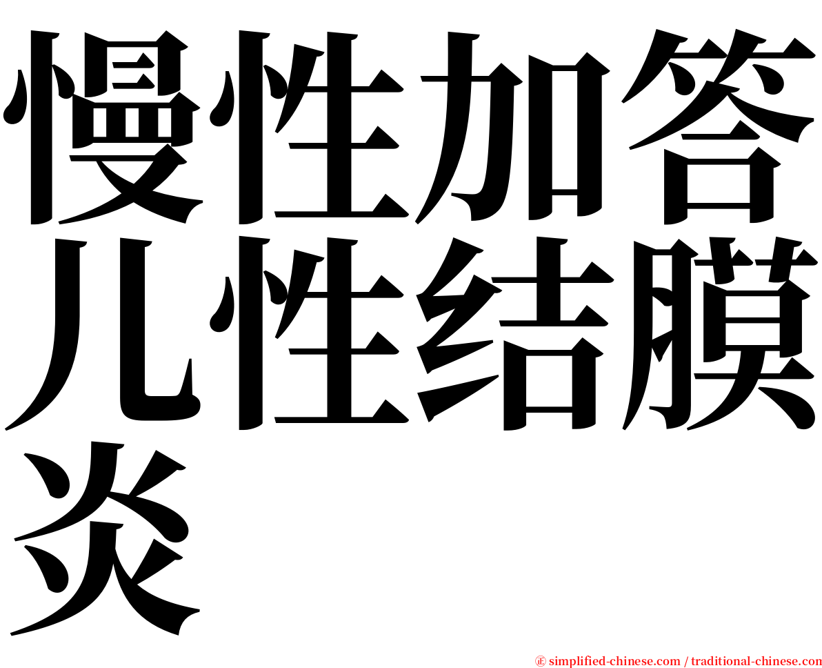 慢性加答儿性结膜炎 serif font