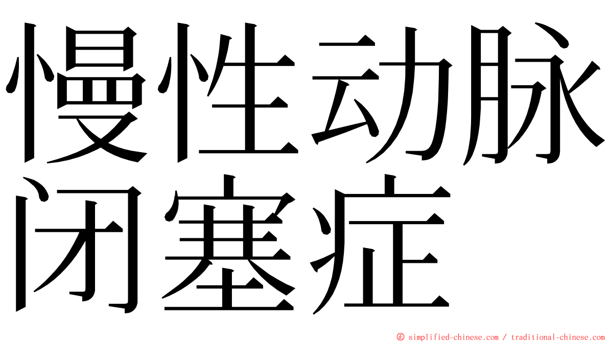 慢性动脉闭塞症 ming font