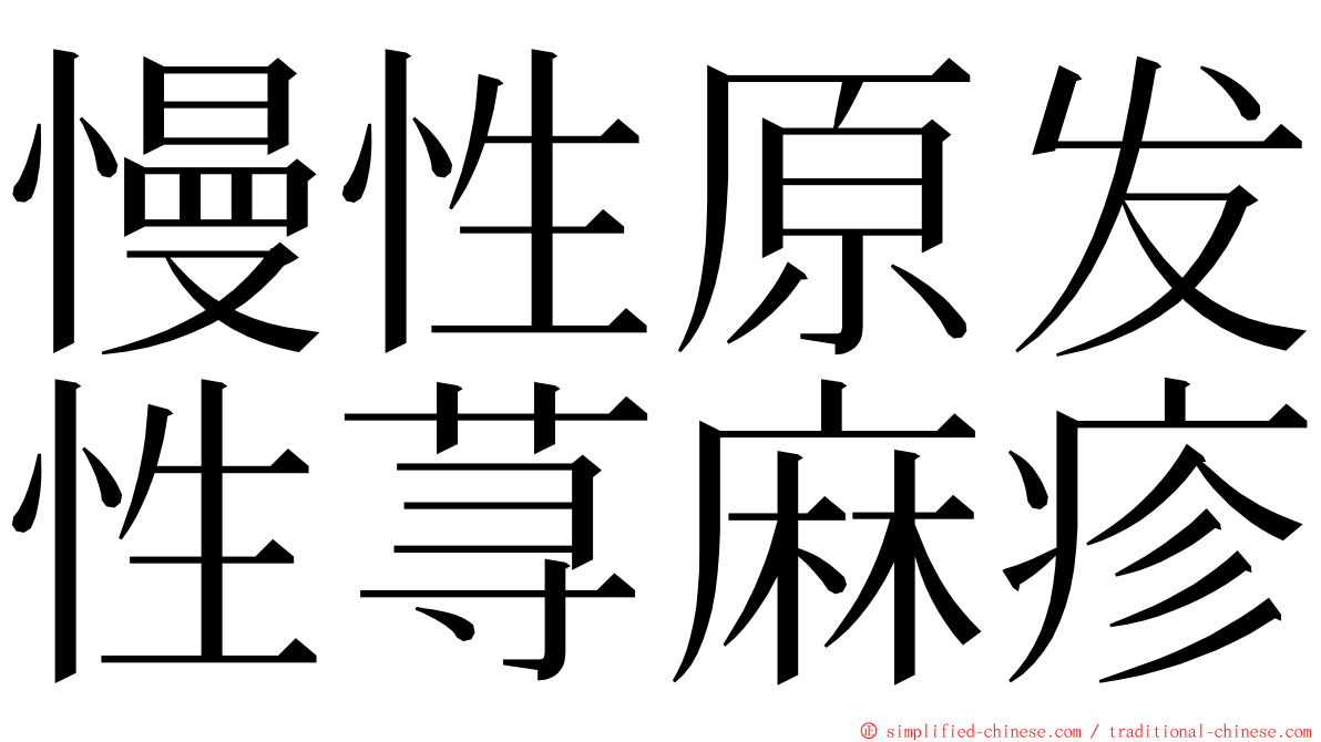 慢性原发性荨麻疹 ming font