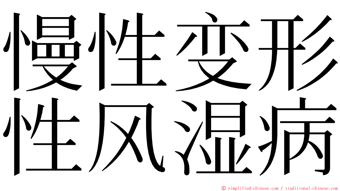 慢性变形性风湿病 ming font