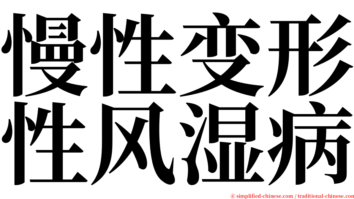 慢性变形性风湿病 serif font