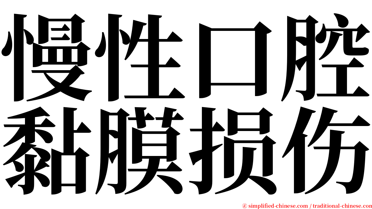 慢性口腔黏膜损伤 serif font