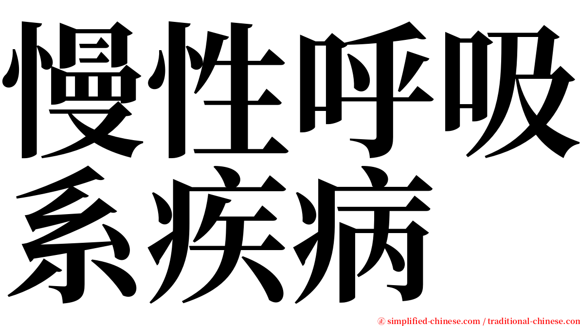 慢性呼吸系疾病 serif font