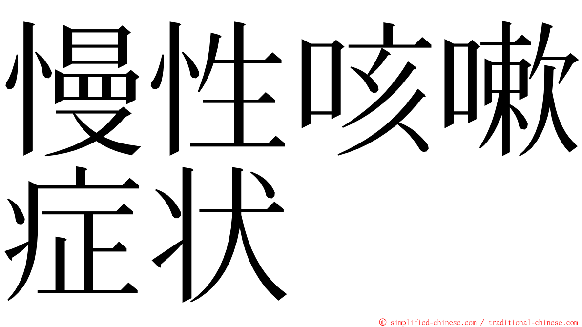 慢性咳嗽症状 ming font