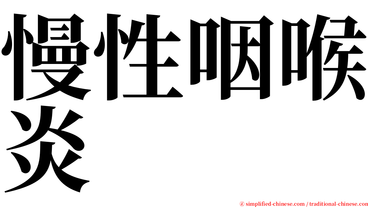 慢性咽喉炎 serif font