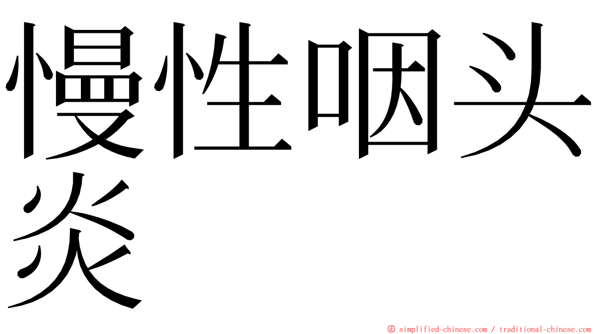 慢性咽头炎 ming font