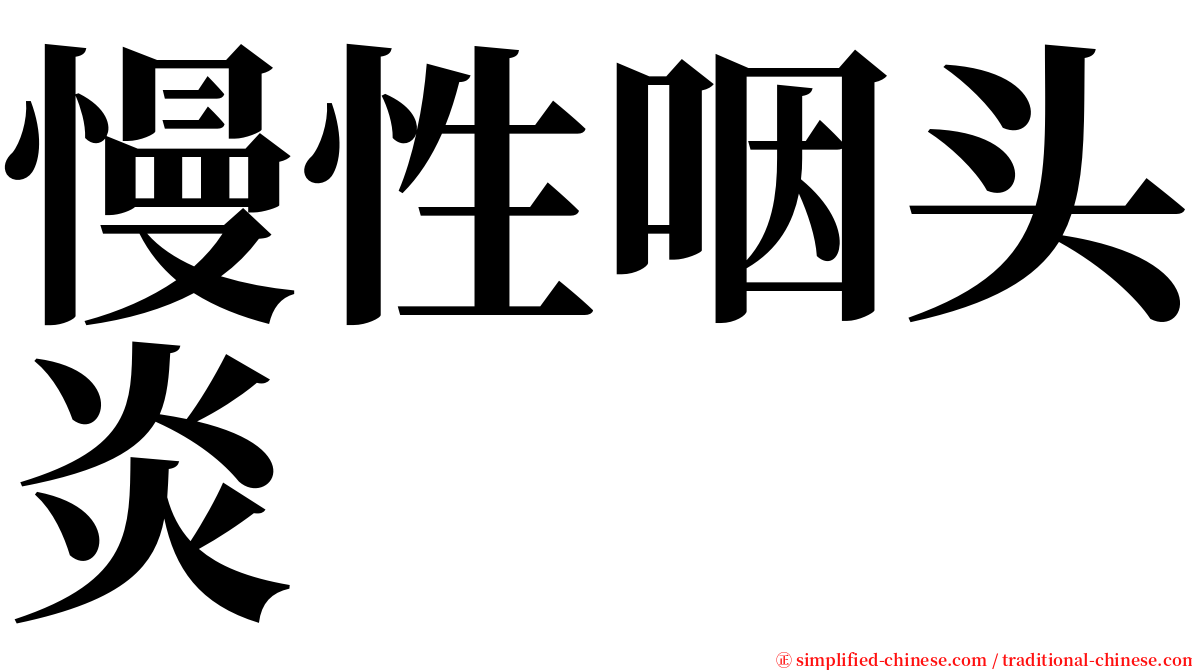 慢性咽头炎 serif font