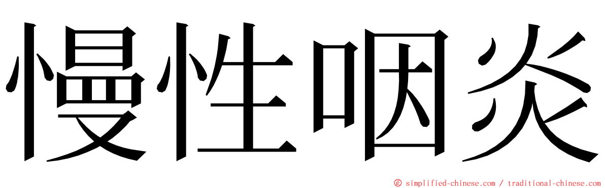 慢性咽炎 ming font