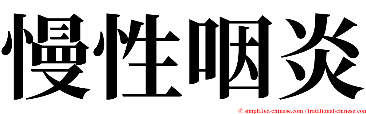 慢性咽炎 serif font