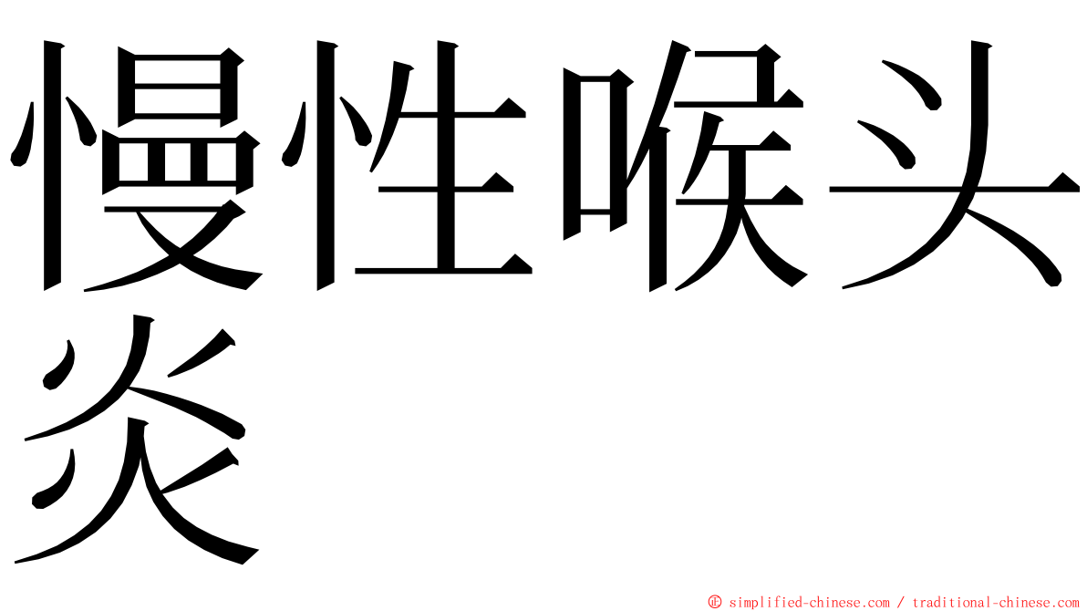 慢性喉头炎 ming font