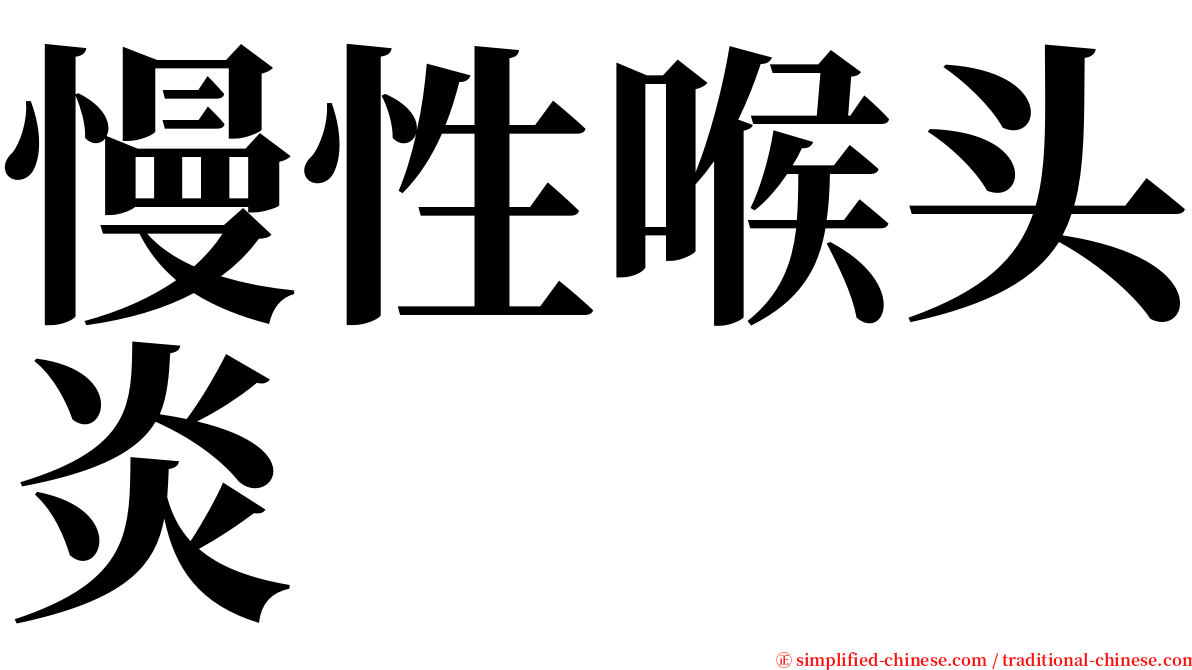 慢性喉头炎 serif font