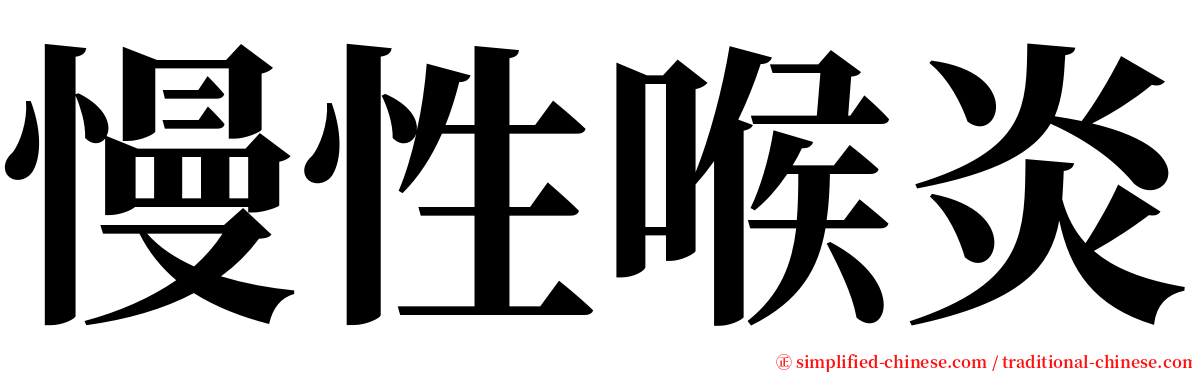 慢性喉炎 serif font