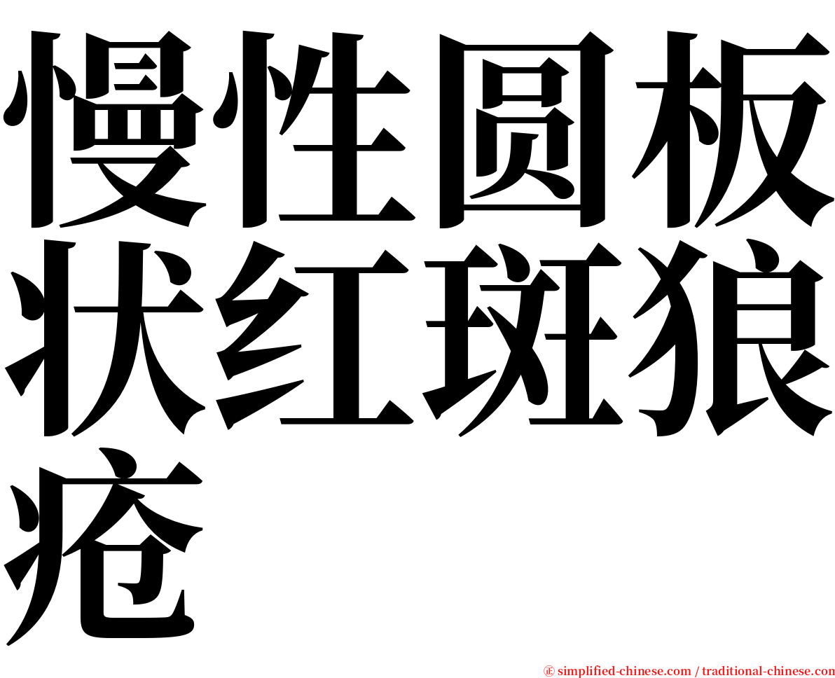 慢性圆板状红斑狼疮 serif font