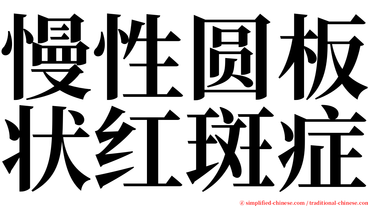 慢性圆板状红斑症 serif font