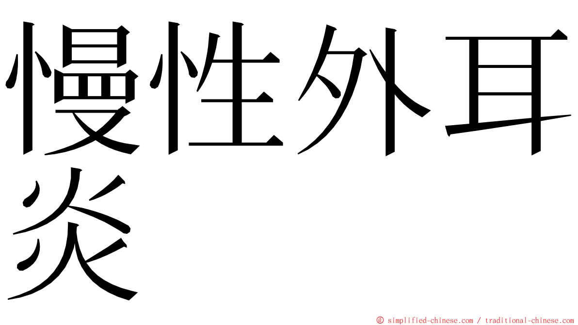 慢性外耳炎 ming font