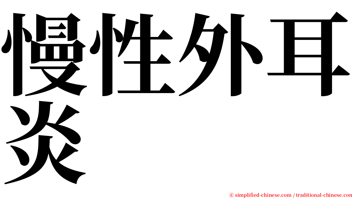 慢性外耳炎 serif font