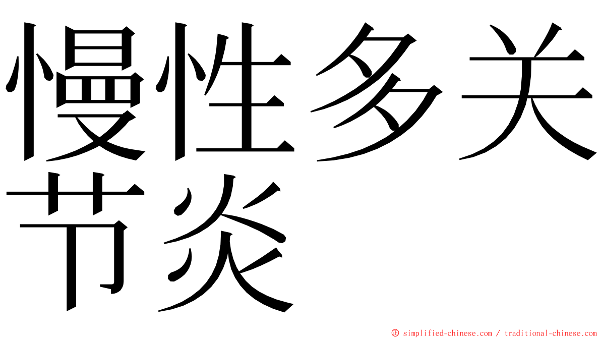 慢性多关节炎 ming font