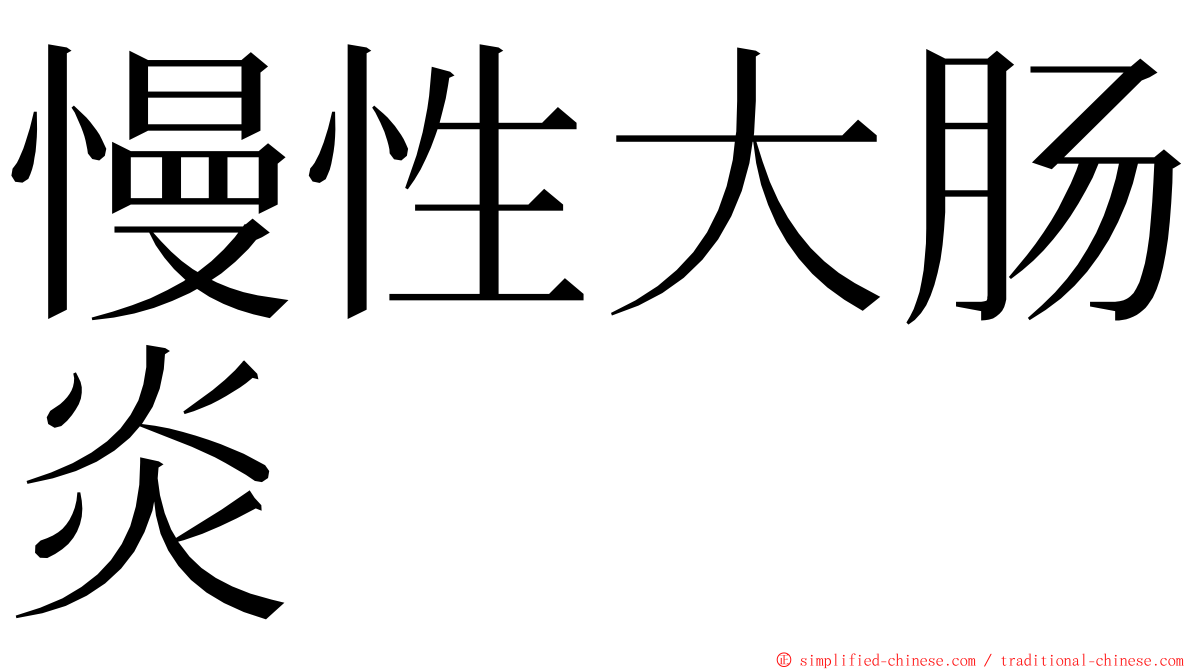 慢性大肠炎 ming font