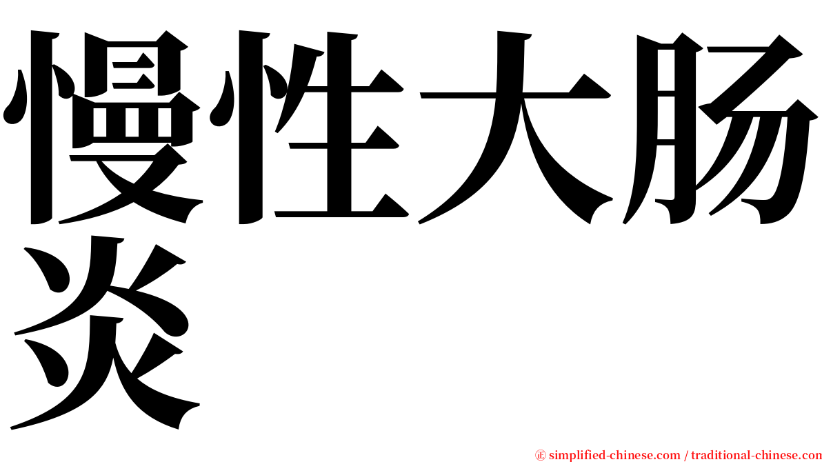 慢性大肠炎 serif font