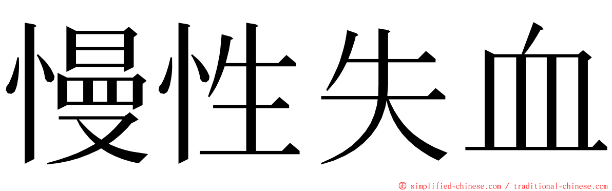 慢性失血 ming font